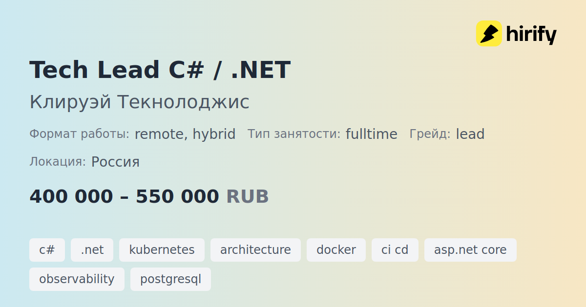 Tech Lead C# / .NET в Клируэй Текнолоджис | Hirify