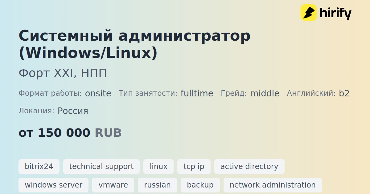 Системный администратор (Windows/Linux) в Форт ХХI, НПП | Hirify