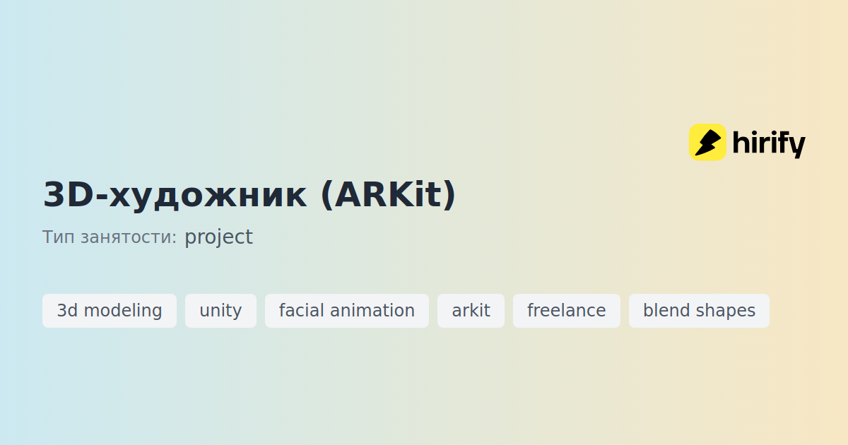 3D-художник (ARKit) | Hirify