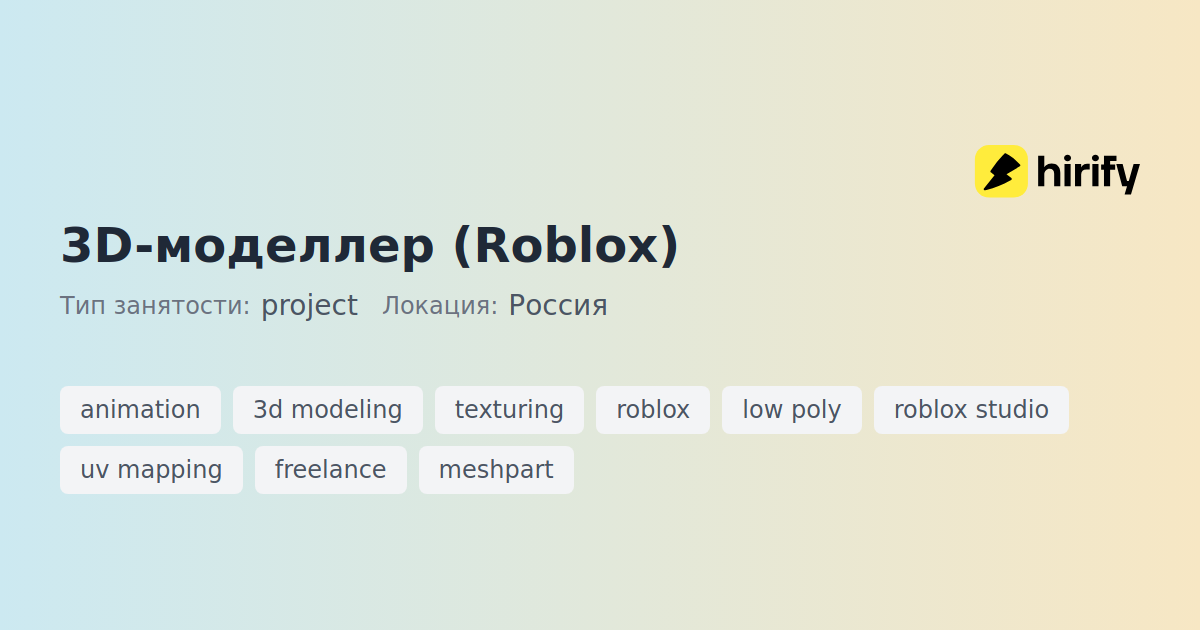 3D-моделлер (Roblox) | Hirify