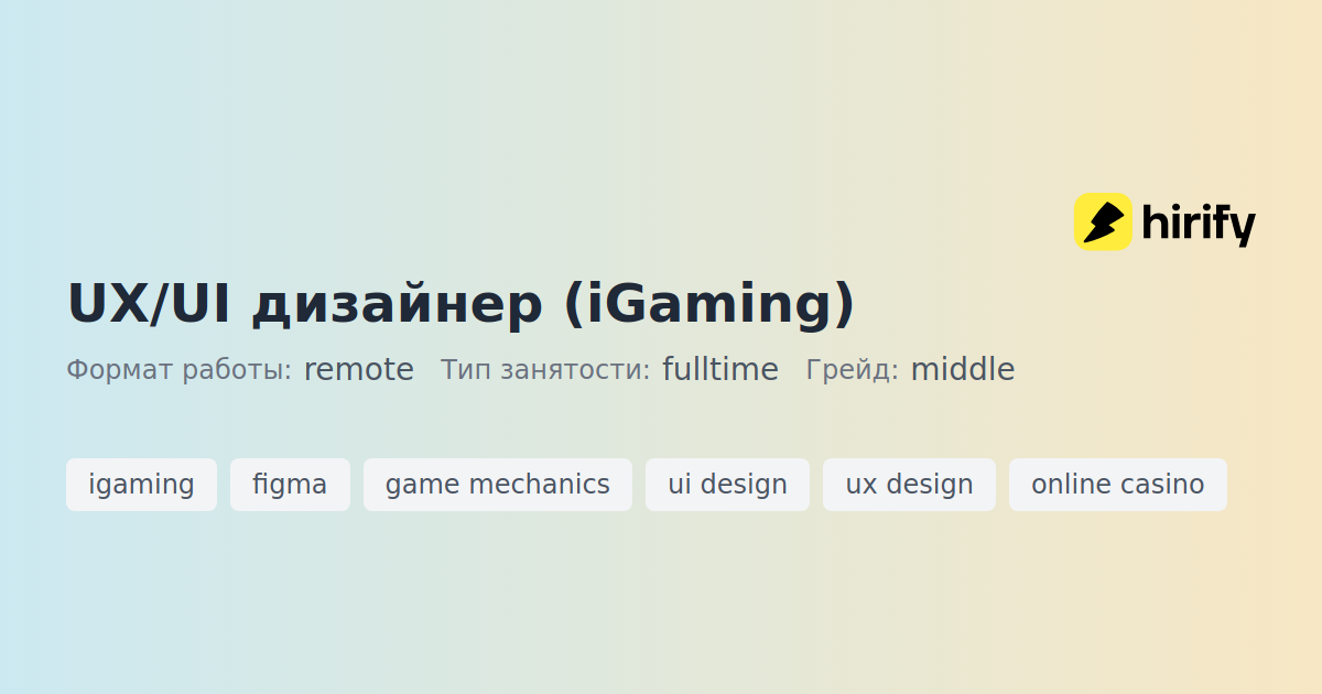 UX/UI дизайнер (iGaming) | Hirify