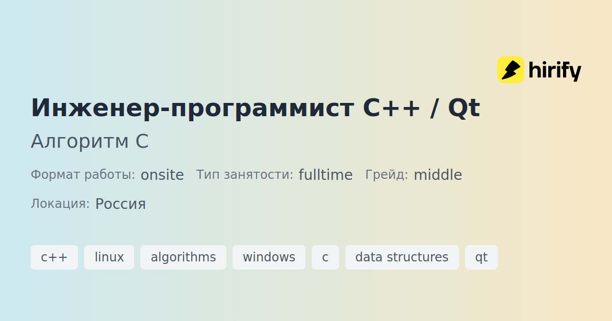 Инженер-программист C++ / Qt в Алгоритм С | Hirify